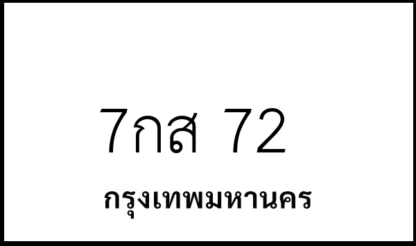 7กส 72